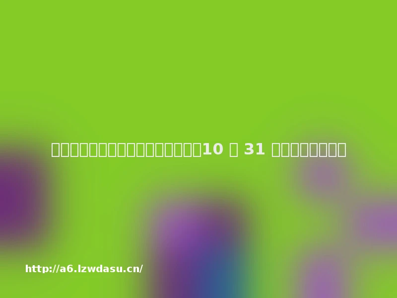 第三人称动作恐怖游戏《流浪之魂》10 月 31 日发售，支持简中