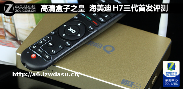 高清盒子之皇 海美迪 H7三代首发评测