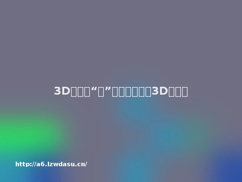 3D游戏玩“吐”了？如何应对3D眩晕症