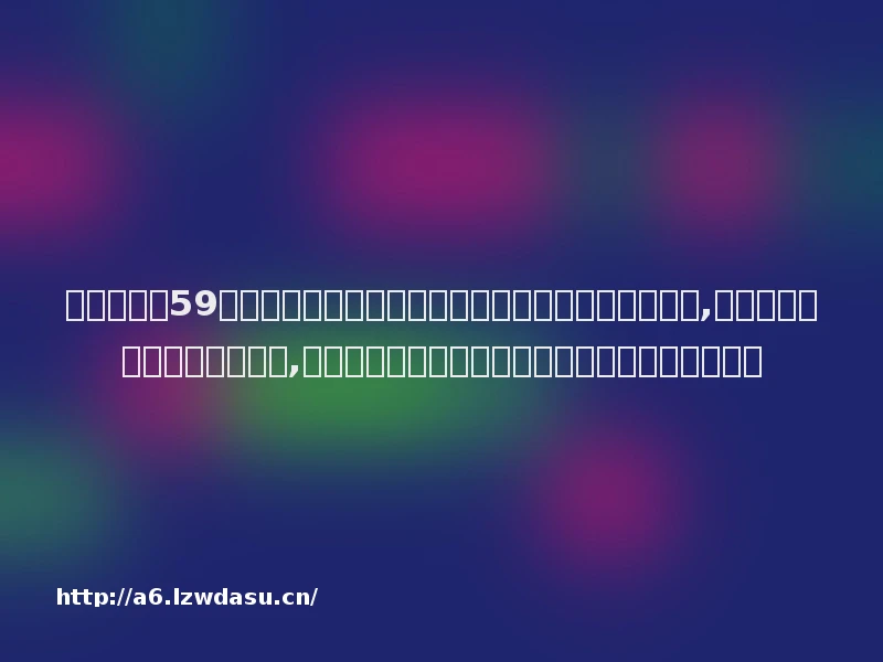 完美世界获59家机构调研：公司目前正在稳步推进多款小游戏项目,既有全新原创的轻量级小游戏,又有已上线游戏的新增小程序版本（附调研问答）