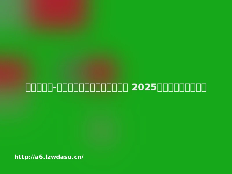 证券日报
-
杭州电魂科技股份有限公司 2025年年度报告摘要秘籍