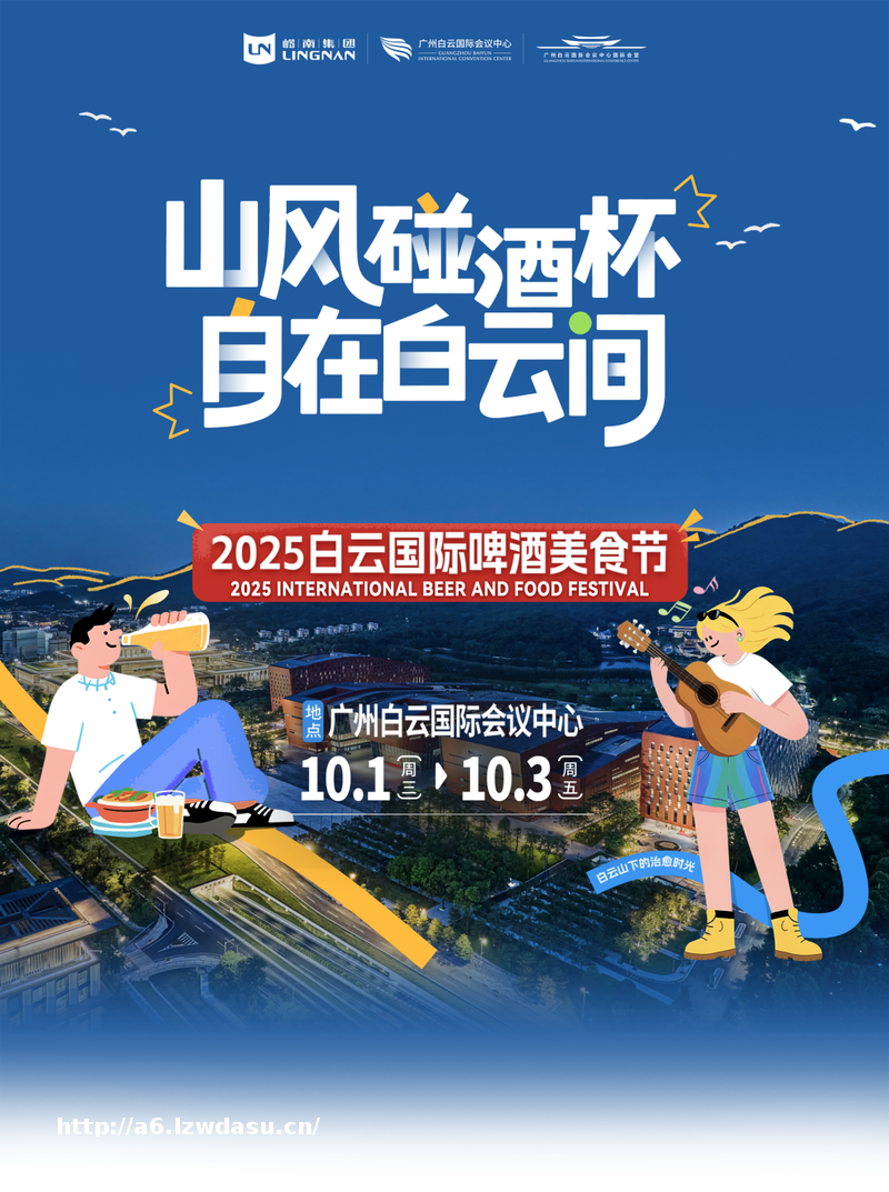国庆黄金周嗨起来！打卡白云国际啤酒美食节