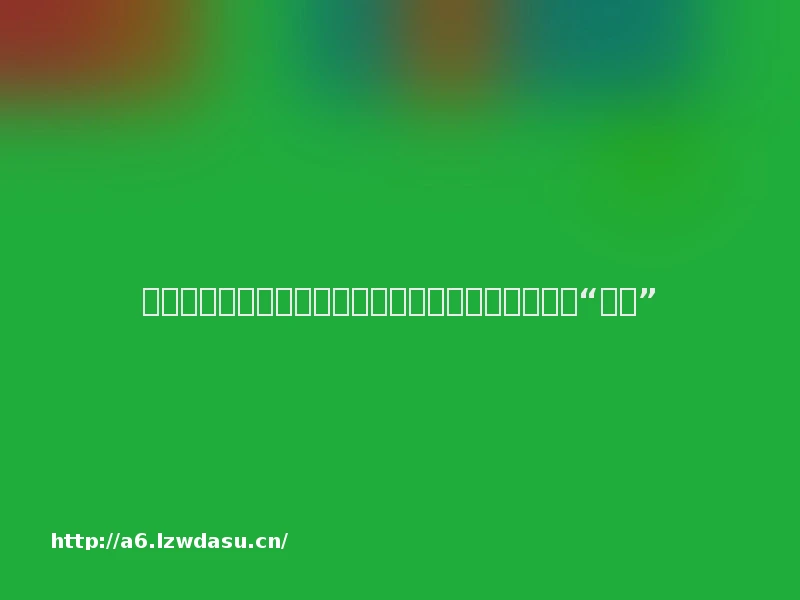 模拟经营类游戏吸引百万下载量：玩家在游戏中挑战“现实”