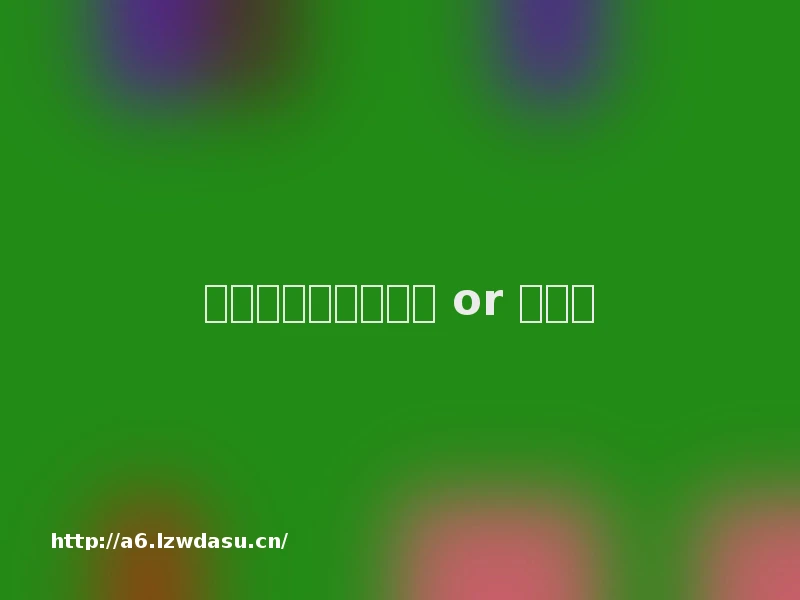 电子游戏:益脑利器 or 精神?