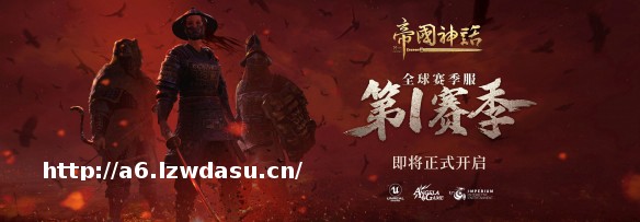《帝国神话》更新内容前瞻 PVE、PVP、赛季大战皆有看点攻略