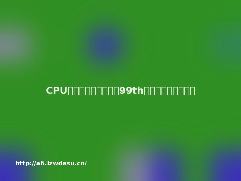 CPU性能测试哪个更准？99th帧或许给了你答案！