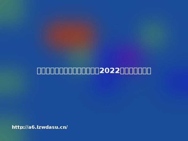 获奖名单|智慧法治学术共同体2022年征文获奖名单