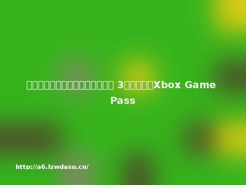 游戏早参丨《使命召唤：现代战争 3》确认加入Xbox Game Pass