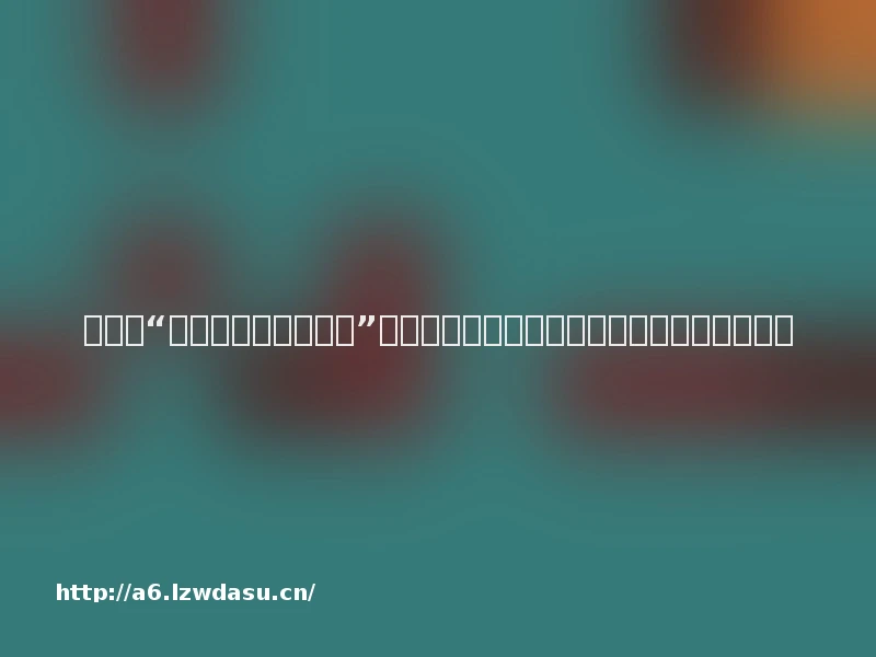 第八期“我的世界模组品鉴团”入围模组公布,快来投稿视频,赢丰厚奖励!