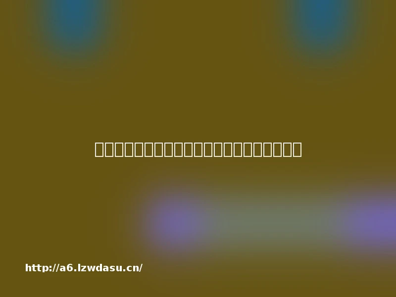 绕过游戏平台私下买卖游戏装备?小心是诈骗!