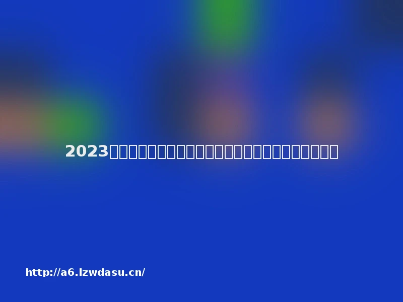 2023年度辽宁抚顺市市场系统处罚典型案例及消费典型案例