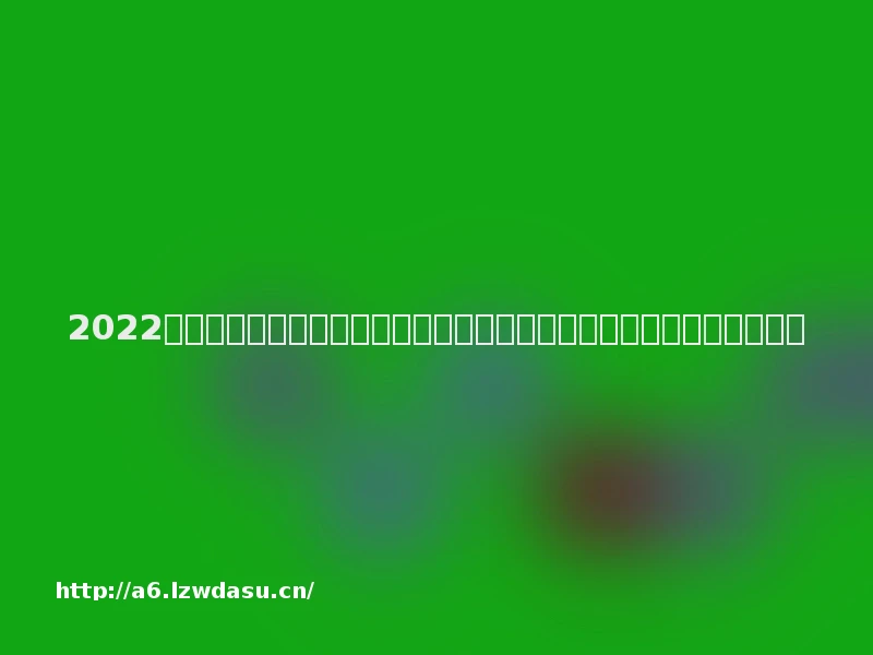 2022腾讯游戏开发者大会圆满落幕：以行业交流与分享，激发游戏创新活力