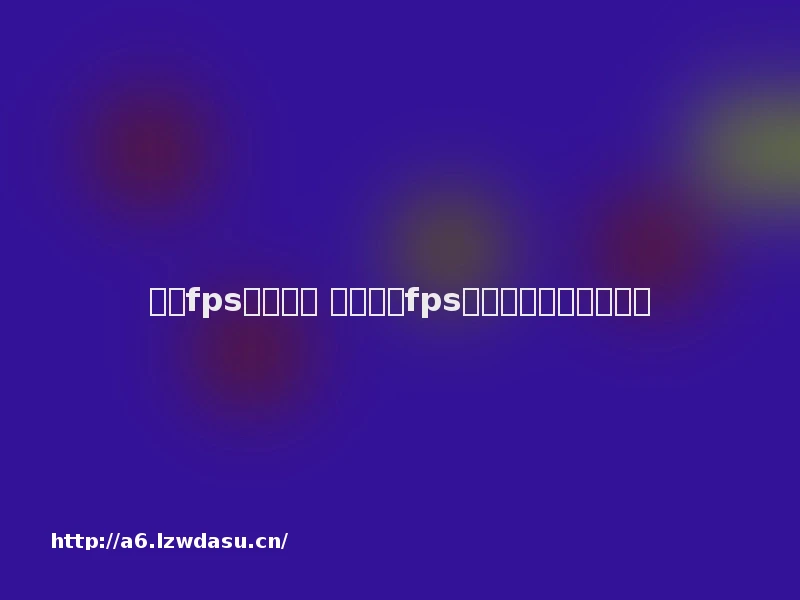 手机fps游戏推荐 第一人称fps射击游戏手游推荐攻略