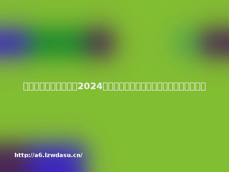 中国福利发行管理中心2024年福彩游戏和渠道运营服务项目竞争性磋商