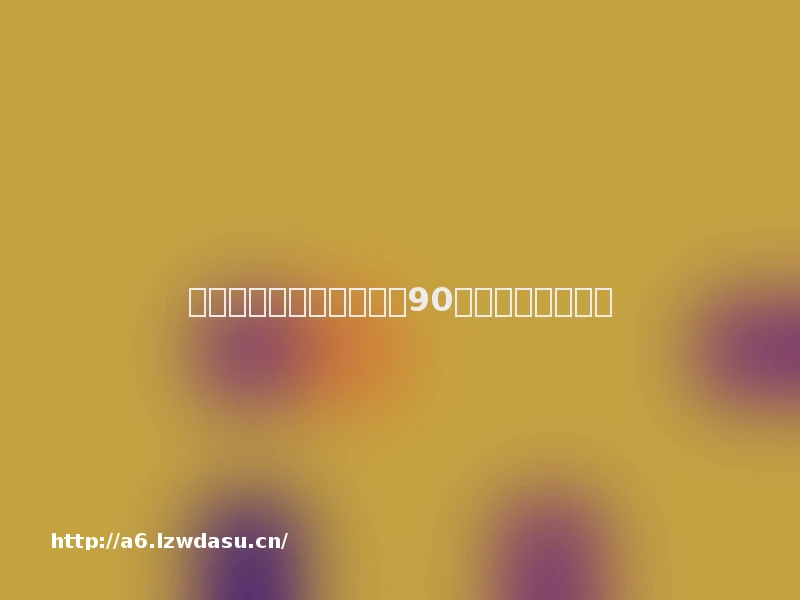 新学期适合课间十分钟的90个破冰小游戏思路