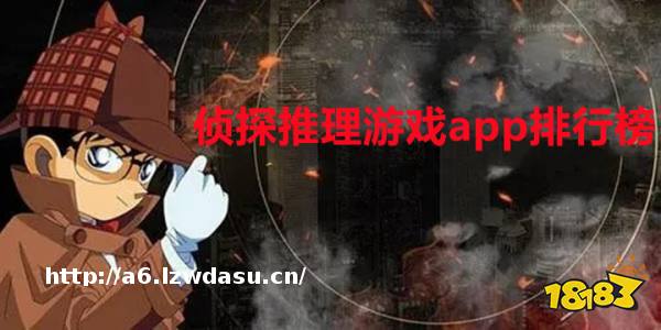 侦探推理游戏app排行榜前十名推荐