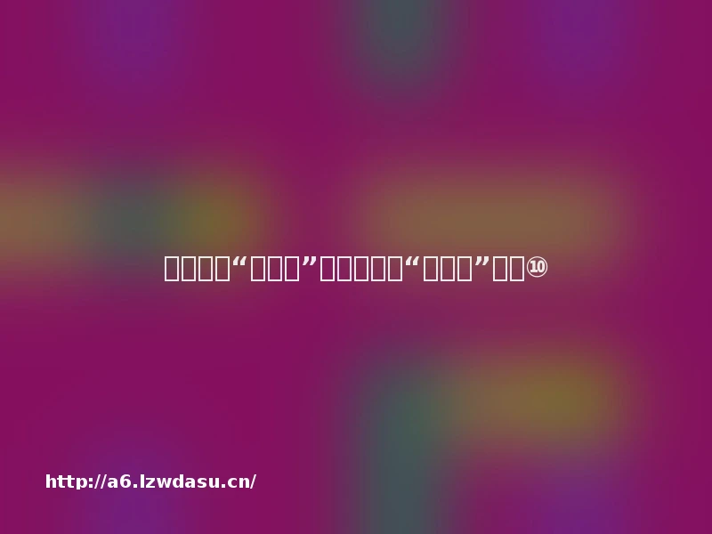 ​我为怀化“十五五”规划献一策“金点子”摘登⑩