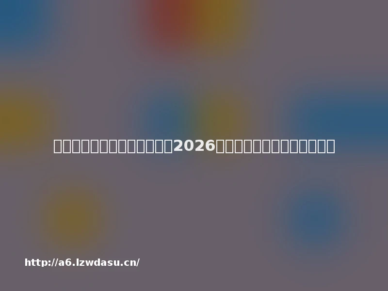 不用下载的传奇页游有哪些？2026经典复古高爆率网页传奇合集