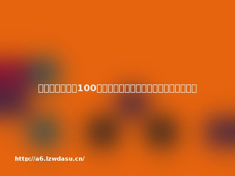 短视频审核划定100条红线：宣扬颓废人生观等内容不得出现