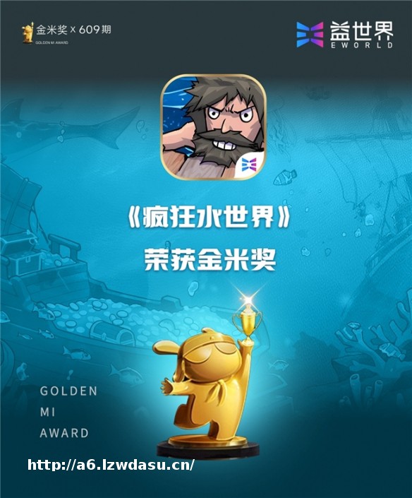 屡创精品,品质传承!益世界《疯狂水世界》斩获小米金米奖