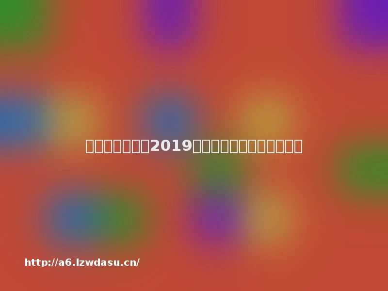 广东省政协表彰2019年优秀提案及履职优秀委员