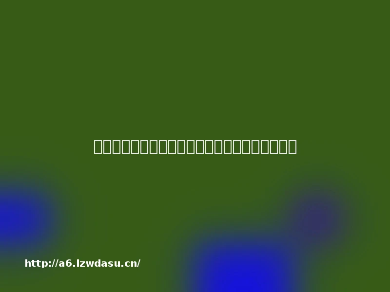 为了顺利申请版号，游戏公司应该做好哪些准备？