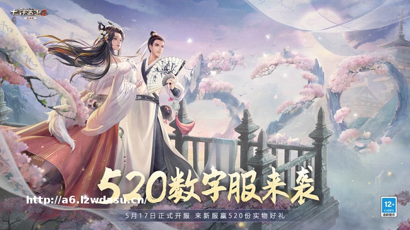 《大话西游2免费版》数字服【520】5月17日开服公告养成