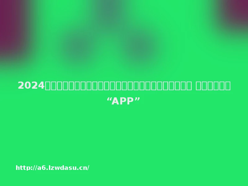 2024听两会丨全国政协委员张金英：青少年熬夜玩游戏成常态 建议开发网游“APP”