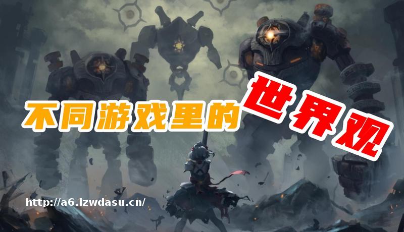 那些难以忘却的游戏世界观 你曾陷入哪款无法自拔?