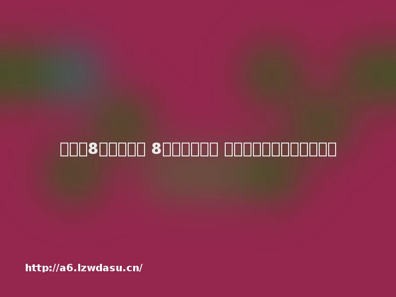 消消乐8年热度不减 8亿人乐此不疲 小游戏如何撬动大营收流派