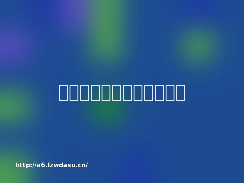 历史进程中的国产单机游戏