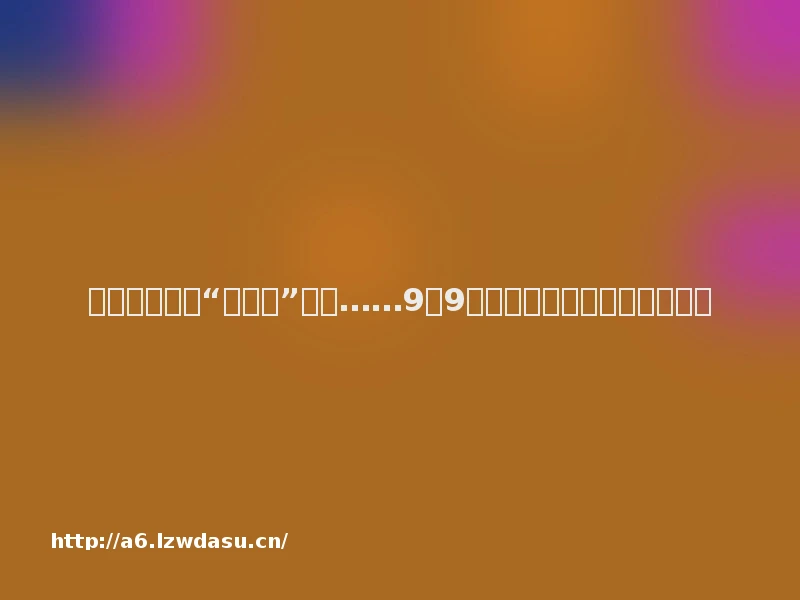 怀旧！成人版“躲猫猫”火了……9块9能玩一晚上，用上了北斗导航