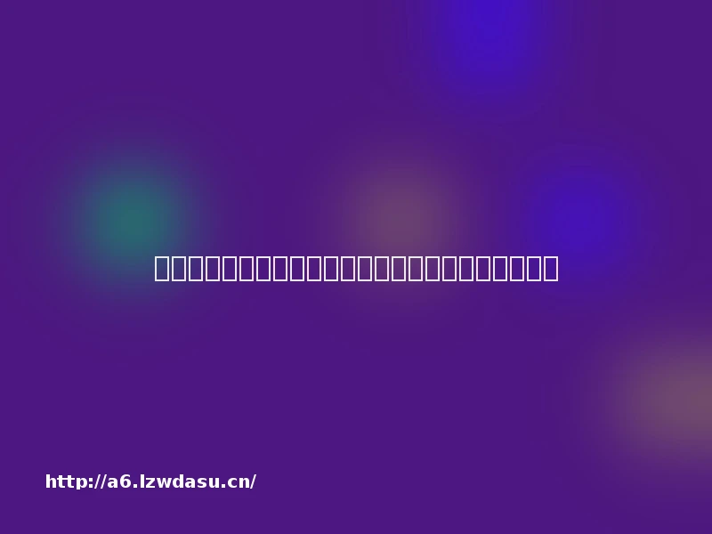 平台应主动履行社会责任，防范未成年人沉迷游戏教程