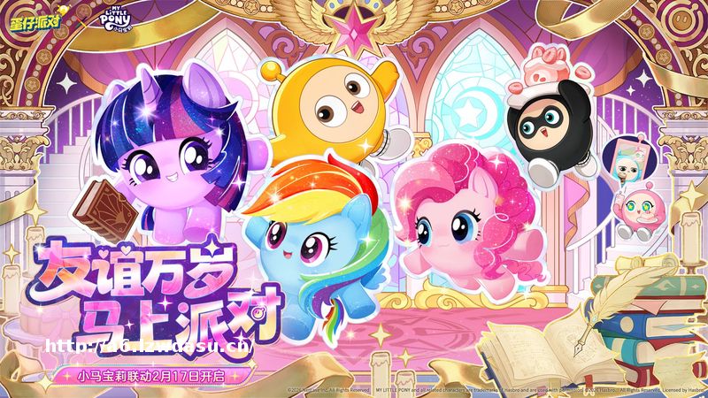 友谊就是魔法！《蛋仔派对》×《小马宝莉》联动即将上线！