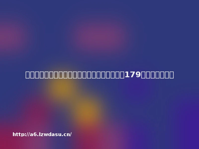 消费参考丨《中国好声音》背后的星空华文，值179亿港元吗？教程