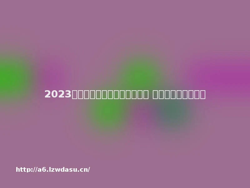 2023二战游戏带兵打仗手游有哪些 热门的二战手游推荐
