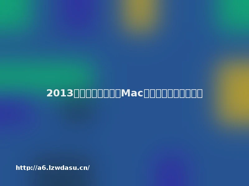 2013最佳最好玩与经典Mac休闲游戏推荐（下载）