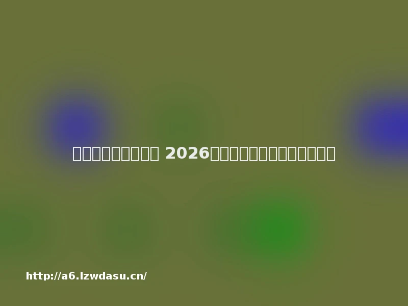 好玩的手机游戏推荐 2026:沉浸式娱乐体验的深度指南