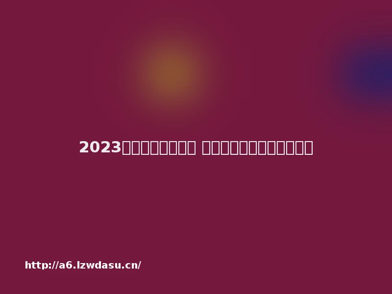 2023开汽车游戏有哪些 好玩的开汽车游戏推荐思路