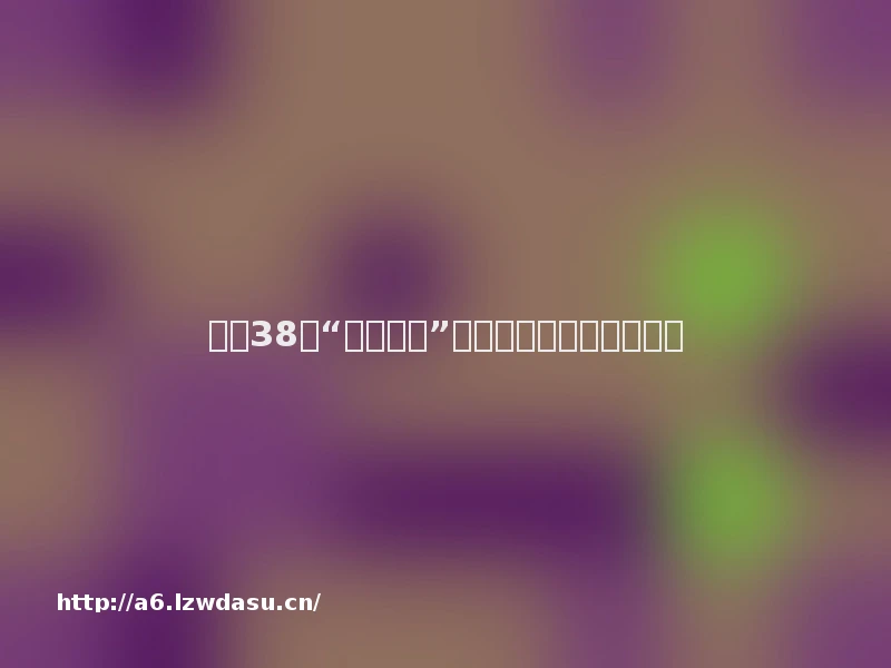 欧盟38条“游戏新政”，深层考量是什么？攻略