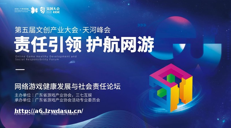 游戏健康发展与社会责任论坛举行秘籍