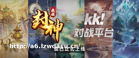 封神新演义,启动!人气地图《我欲封神》KK对战平台震撼首发