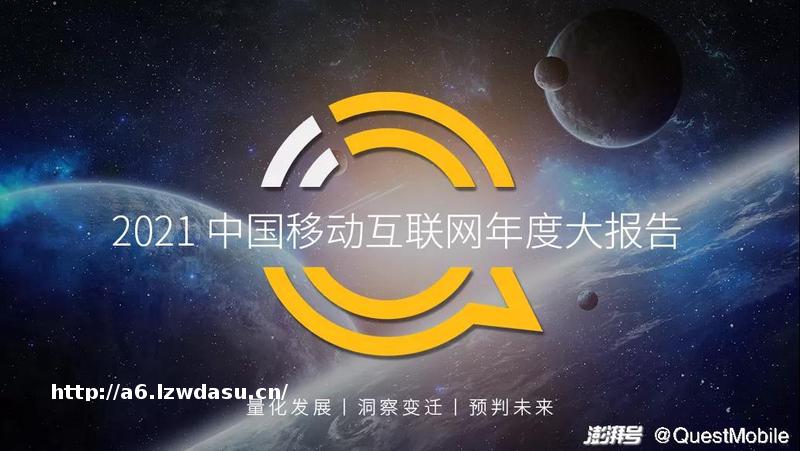 QuestMobile2021中国移动互联网年度大报告教程