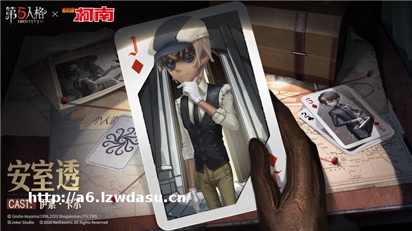 《第五人格》X《名侦探柯南》联动活动第二弹今日开启！第五个幸存者的真相，现已揭晓！