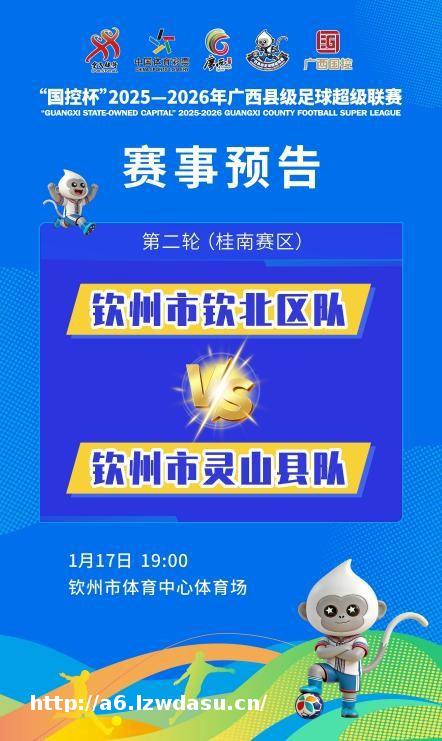 燃情续战！“国控杯”广西县超第二轮17日开赛，三大赛区火力全开