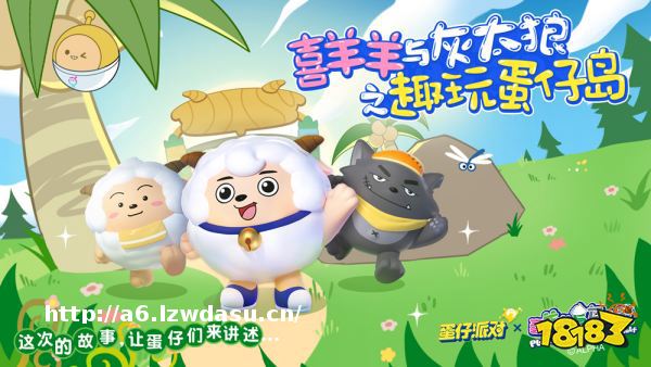 《蛋仔派对》×《喜羊羊与灰太狼》联动上线!三大人气角色做客蛋仔岛