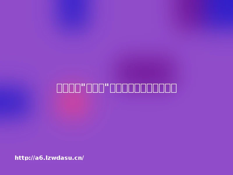 爆火游戏"黑神话"被曝出自杭州还是深圳？