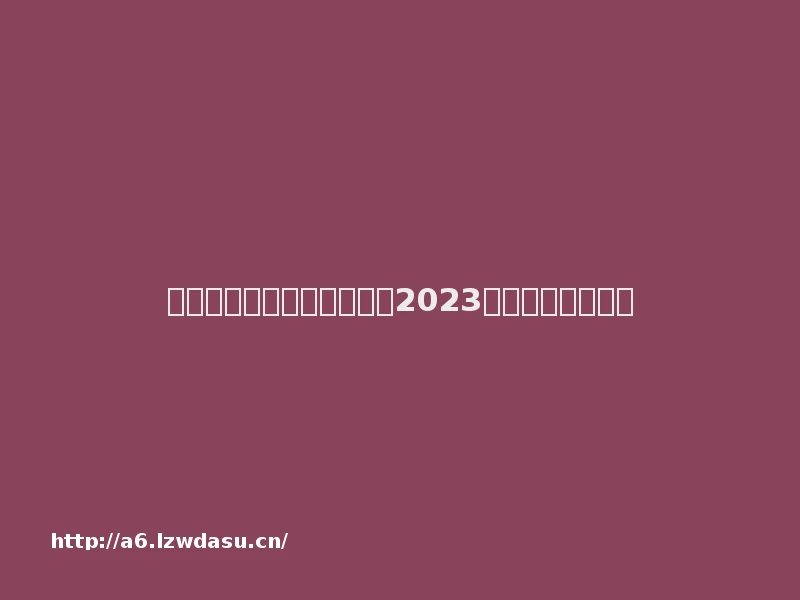 只有变态才能玩的游戏推荐2023年最变态的游戏。
