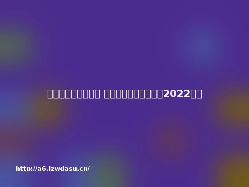 连连看游戏推荐大全 休闲的连连看游戏合集2022技巧