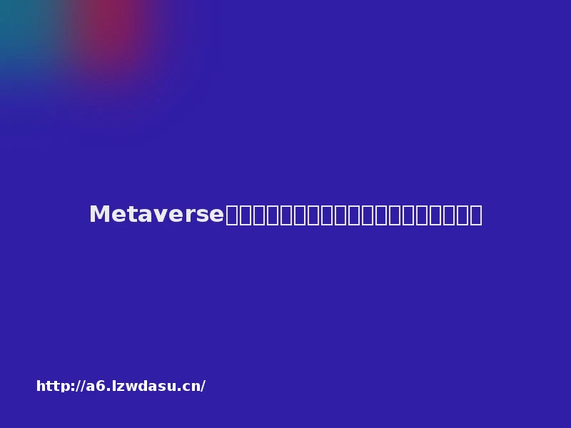 Metaverse元宇宙被吹得有多高，游戏行业就有多悲哀